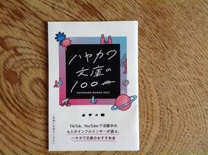 ハヤカワ文庫の100冊 2023　非売品