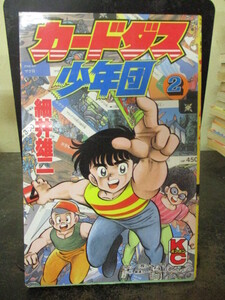 細井雄二　カードダス少年団　　2巻　ボンボンコミックス　1991年初版