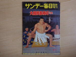 昭和レトロ　古書　サンデー毎日　昭和32年3月　大相撲春場所特集　若乃花　千代の山