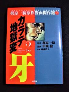 ☆ カラテ地獄変牙2　梶原一騎原作漫画傑作選7　道出版