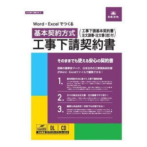 建設 28-D/Word・Excelでつくる工事下請契約書 基本契約方式 /a