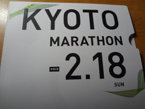 ★京都マラソン２０２４【永久保存版】令和6年2.18日曜日・応援セット一式★当日限り市バス無料券２枚含む・未使用品・送料負担。