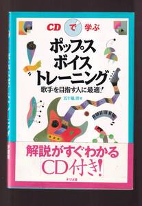 ☆『CDで学ぶ ポップスボイストレーニング 〈CD付き〉単行本 』五十嵐 洋 (著)