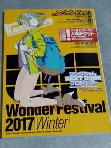 ワンダーフェスティバル　カタログ 2017冬　ガイドブック