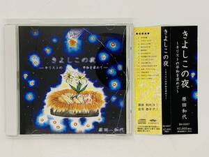 即決CD 難あり きよしこの夜 キリストの平和を求めて 原田和代 / それは愛 天なる神には / ケースヒビあり 帯付き レア G03