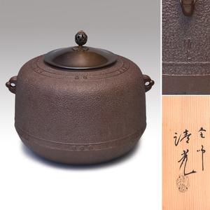 釜師 佐藤清光 (造) 万代屋釜 共箱 美品　釜鐶付　茶道具 鉄釜 炉釜 金属工芸　　y2629