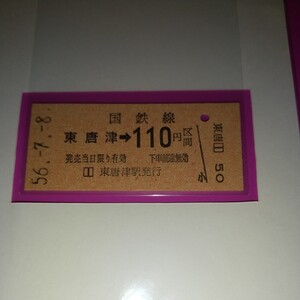 JN-145　乗車券 国鉄 東唐津110円区間 硬券乗車券 昭和56年7月8日 日付