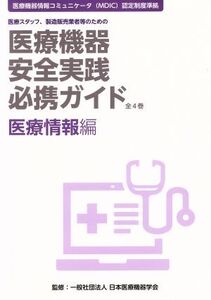 医療機器安全実践必携ガイド 医療情報編 医療スタッフ、製造販売業者等のための 医療機器情報コミュニケータ(MDIC)認定制度準拠/日本医療機