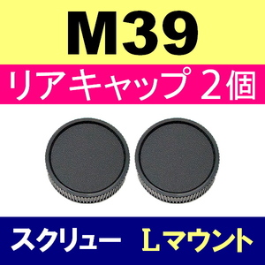 L2● M39 スクリュー 用 ● リアキャップ ● 2個セット ● 互換品【検: 35mm ライカ Lマウント 脹M3 】