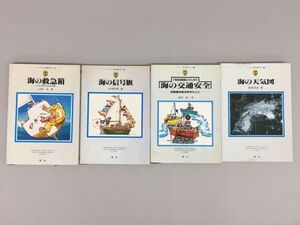 海の知識入門シリーズ 全7巻中 不揃い 4冊セット 舵社 2408BQO019