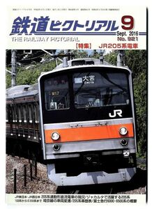 EF11◎ 鉄道ピクトリアル2016年9月号【921】特集： ＪＲ205系電車　（2410）