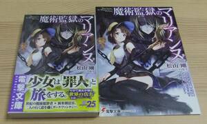 【未読美品】魔術監獄のマリアンヌ とらのあな特典 書き下ろし SSリーフレット付き 初版 帯付き 松山剛 パセリ