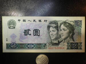 中国人民元 1980年 2元（yuan) 美品+