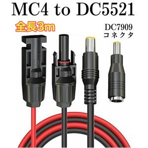 3ｍ　ソーラーケーブルMC4toDC5521　（DC7909アダプター付）　太陽光パネルやリチウムイオン電池等へ　ソーラーパネル