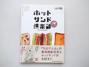 ホットサンド倶楽部 もっと! いつでも、どこでも、おいしいレシピ! ! /大林千茱萸 (著)