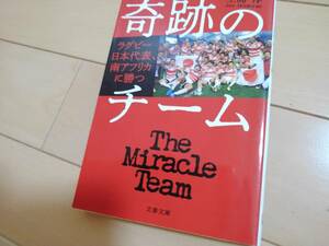 奇跡のチーム　文春文庫