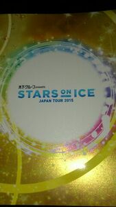 新品・未開封☆STARS ON ICE 2015パンフレット