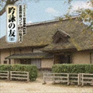 吟詠の友（33） 平成28年度 日本コロムビア吟詠コンクール 優秀者 -模範吟・伴奏付- （伝統音楽）