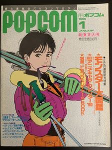 月刊 ポプコム 1990年 1月号 小学館 ■POPCOM