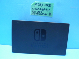 M703　任天堂　Nintendo　switch　ドックのみ　HAC-007