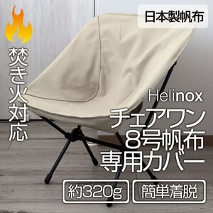 厚手8号帆布 Helinox チェアワン系（チェアゼロ・グラウンド・タクティカル） 専用カバーのみ 焚火対応 SD