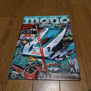 mono モノ・マガジン 2020年NO.850/オレたちのホビー魂/ラジコン、プラモデル、ミニカー/ご利益/快眠/京商/ニッコー・ハイラックス