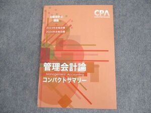 WS10-130 CPA会計学院 公認会計士講座 管理会計論 論点総まとめテキスト 2023/2024年合格目標 未使用品 ☆ 07s4C