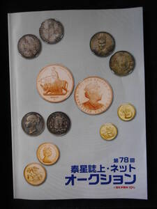 移・112516・本－５０７古銭 古書書籍 秦星誌上・ネットオークション 第78回