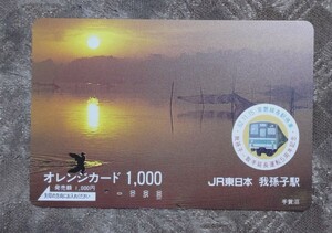 JR東日本 　我孫子駅「常磐線各駅停車　我孫子〜取手延長運転5周年記念」使用済オレンジカード　207系