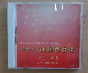 [CD] 観世流謡曲　三井寺　CD / シテ：観世清河寿 / 