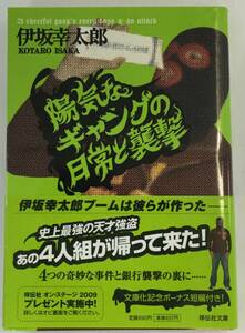 『陽気なギャングの日常と襲撃』、伊坂幸太郎、祥伝社（祥伝社文庫）