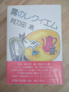 B52☆ 【美品】 著者直筆 サイン本 霧のレクイエム 阿刀田高 読売新聞社 1988年 初版 帯付き 落款 ナポレオン狂 直木賞 221223