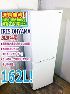 送料無料★2020年製★極上超美品 中古★IRIS OHYAMA☆162L☆2ドア冷蔵庫☆右開き☆大容量＆使いやすいBIGボトムフリーザー!【AF162-W】E6XA