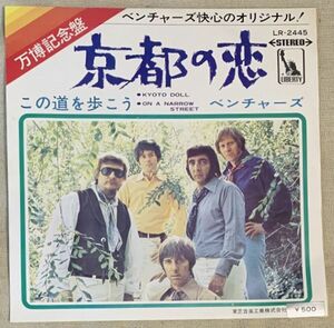 シングル ベンチャーズ 京都の恋 この道を歩こう Ventures Kyoto Doll On A Narrow Street LR-2445 黒盤