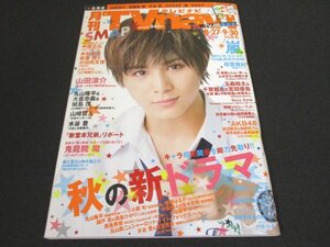 本 No1 00170 月刊TVnavi 北海道 2014年10月号 山田涼介 キャラ相関関係を総力先取り!! 秋の新ドラマ 嵐 SMAP AKB48 鬼龍院翔 水谷豊