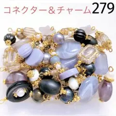 279 コネクター＆チャーム ハンドメイド アクセサリーパーツ