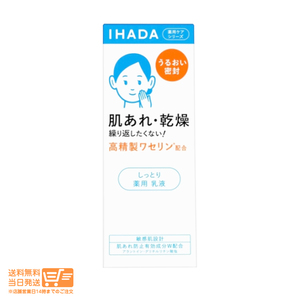 IHADA イハダ 薬用エマルジョン しっとり 薬用乳液 135ml 肌あれ 乾燥 資生堂 送料無料