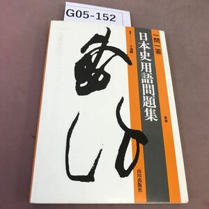 G05-152 一問一答 日本史用語問題集 新版 山川出版社