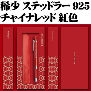 【中国限定 稀少】■ステッドラー 925 35 0.5mm 製図用シャープペンシル チャイナレッド ペンシース付 新品■領収書可 送料198円-