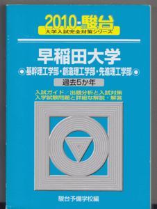 駿台青本 早稲田大学 基幹理工/創造理工/先進理工 学部 2010年版 過去5か年