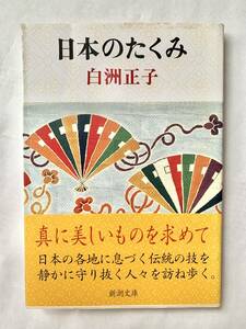 ☆文庫 送料185円 同梱可☆　 日本のたくみ 新潮文庫／白洲正子(著者)