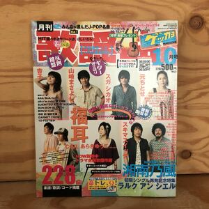 N3FA1-210913 レア［月刊 歌謡曲 2006年10月 掲載総曲数228曲 湘南乃風 ラルク アン シエル 福耳 みんなが選んだJーPOP名曲 ブティック社］