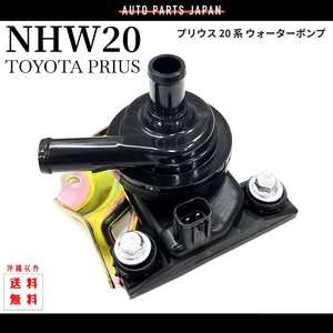 ウォーターポンプ トヨタ プリウス 20 系 電動 インバーター 冷却水 交換用 台座付き NHW20 全年式 G9020-47030 G9020-47031