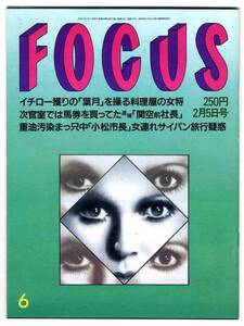 【a1906】97.2.5 FOCUS/江角マキコ,伊能静,福嶋晃子,長谷川...