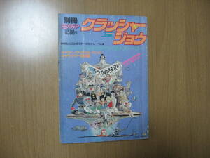 【別冊アニメディア】クラッシャージョウ●送料無料●設定資料集/ダイジェスト 昭和58