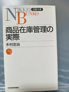 商品在庫管理の実際　木村忠治　日経文庫