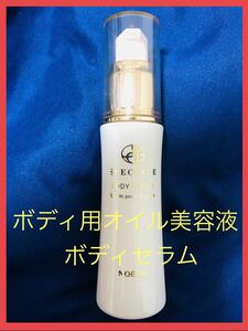 【未使用】ノエビア　スペチアーレ　ボディ用オイル状美容液　５０ml ボディセラム　非売品　NOEVIR SPECIALE　BODE SERUM 保湿