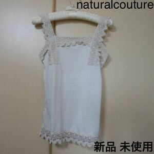 【 新品 】 naturalcouture ナイスクラップ トップス 未使用 スリップ インナー ベージュ キャミソール ポイント消化 クーポン利用