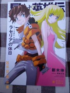 星くず英雄伝 ラセリアの休日 新木新 平井久司 とらのあな特典