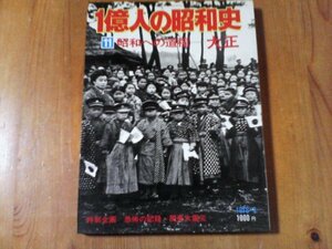 DB　１億人の昭和史　11　昭和への道程　大正　大正元年～15年　関東大震災　1976年発行　大正天皇　米騒動　シベリア出兵　